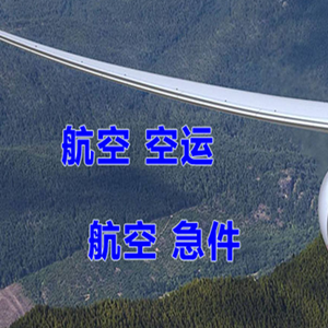 锦州湾航空运输快递-选东方航空和上海航空