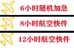 锦州湾航空运输快递公司,专业空运当天件